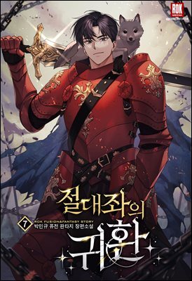 절대좌의 귀환 7권