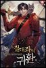 절대좌의 귀환 5권