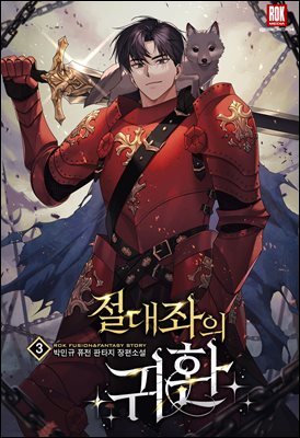 절대좌의 귀환 3권
