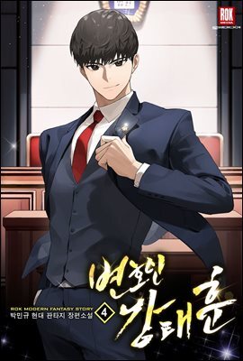 변호인 강태훈 04권