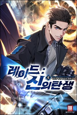 레이드 : 신의 탄생 6권