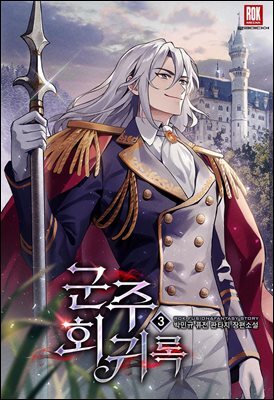 군주회귀록 3권