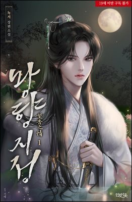 [BL] 망향지정(望香之情) 1