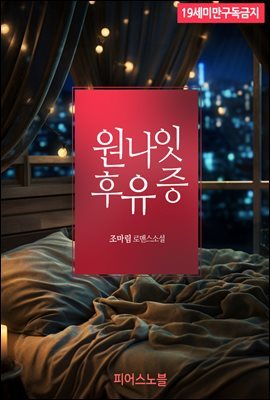 [BL] 원나잇 후유증