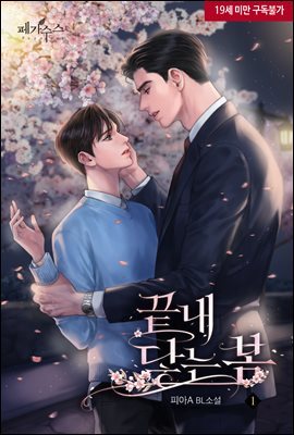 [BL] 끝내 닿는 봄 1권