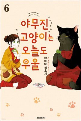 야무진 고양이는 오늘도 우울 06권