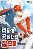 타자가 공을 너무 잘 던짐