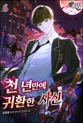 천 년만에 귀환한 사신 6권