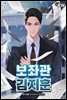 보좌관 김지훈 7권