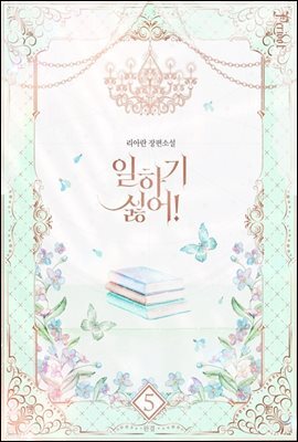 일하기 싫어! 5 (완결)