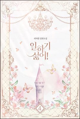 일하기 싫어! 4