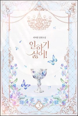 일하기 싫어! 3