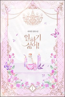 일하기 싫어! 1