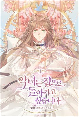 악녀는 집으로 돌아가고 싶습니다 1