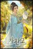 가환고 08권