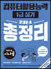 2024 시나공 컴퓨터활용능력 1급 실기 총정리