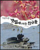 댕글댕글~ 갯벌에 사는 친구들