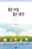 좋은 마음 좋은 생각