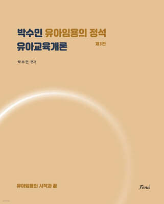 박수민 유아임용의 정석 : 유아교육개론