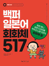 백퍼 일본어 회화체 517