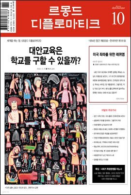 르몽드 디플로마티크 Le Monde Diplomatique 2023년 10월호