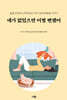 네가 없었으면 어쩔 뻔했어