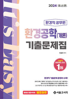 2024 환경직 환경공학(개론) 기출문제집
