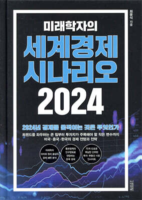 미래학자의 세계경제 시나리오 2024
