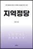 지역정당