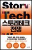 스토리테크 전쟁