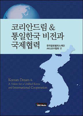 코리안드림 & 통일한국 비전과 국제협력