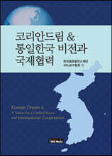 코리안드림 &amp; 통일한국 비전과 국제협력