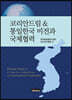 코리안드림 & 통일한국 비전과 국제협력