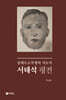 서태석 평전
