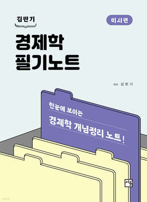 경제학 필기노트 미시편 