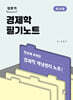 경제학 필기노트 미시편
