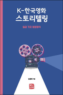 K-한국영화 스토리텔링