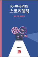 K-한국영화 스토리텔링