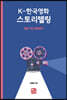 K-한국영화 스토리텔링