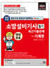 2024 평생 무료 동영상과 함께하는 소방설비기사 필기 최근 기출문제 - 기계편