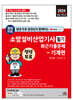 2024 평생 무료 동영상과 함께하는 소방설비산업기사 필기 최근 기출문제 - 기계편