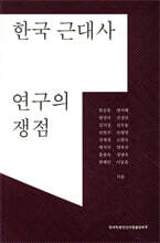 한국 근대사 연구의 쟁점