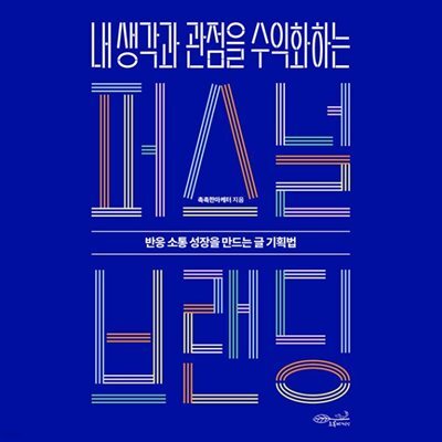 내 생각과 관점을 수익화하는 퍼스널 브랜딩