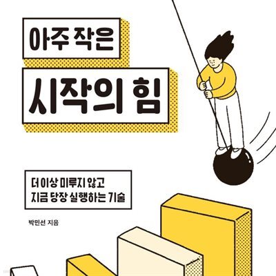 아주 작은 시작의 힘