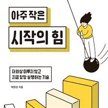아주 작은 시작의 힘