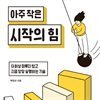 아주 작은 시작의 힘