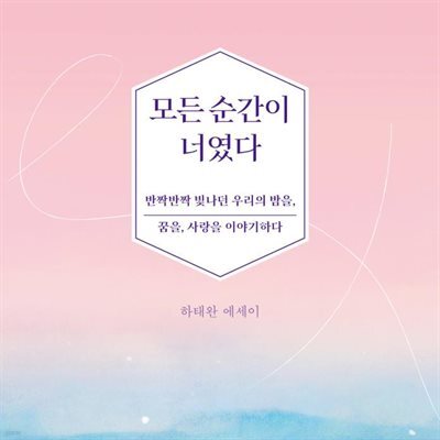 모든 순간이 너였다