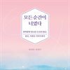모든 순간이 너였다