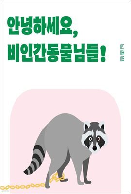 안녕하세요, 비인간동물님들!