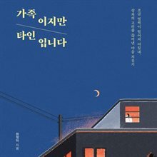 가족이지만 타인입니다